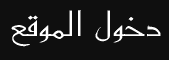دخول الموقع